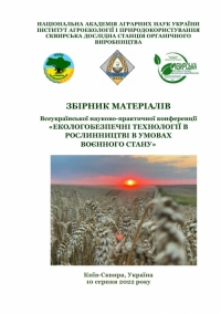 «ЕКОЛОГОБЕЗПЕЧНІ ТЕХНОЛОГІЇ В РОСЛИННИЦТВІ В УМОВАХ ВОЄННОГО СТАНУ»
