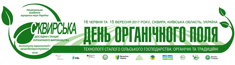 День органічного поля на Сквирській дослідній станції органічного виробництва.